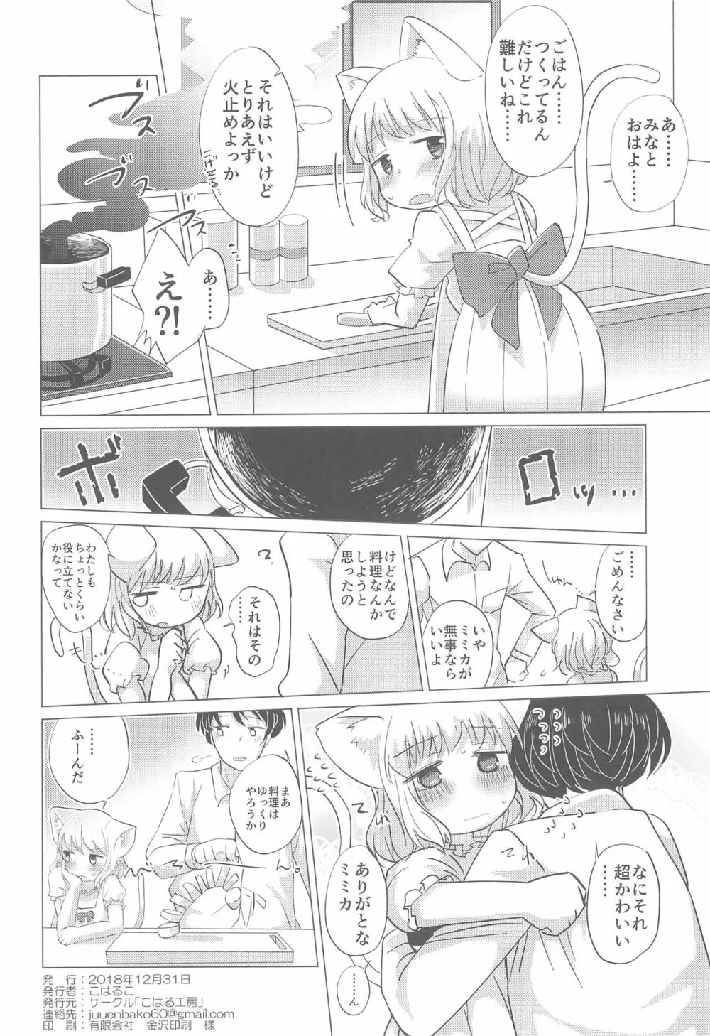 わがまま仔猫のしつけ方。 Page.28