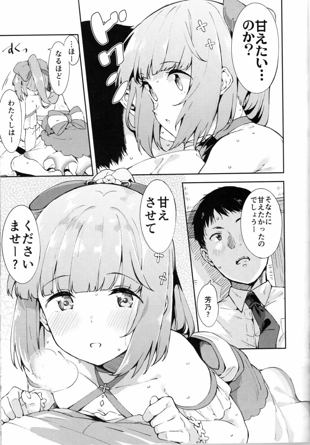 依田芳乃とナイショの控室 Page.10