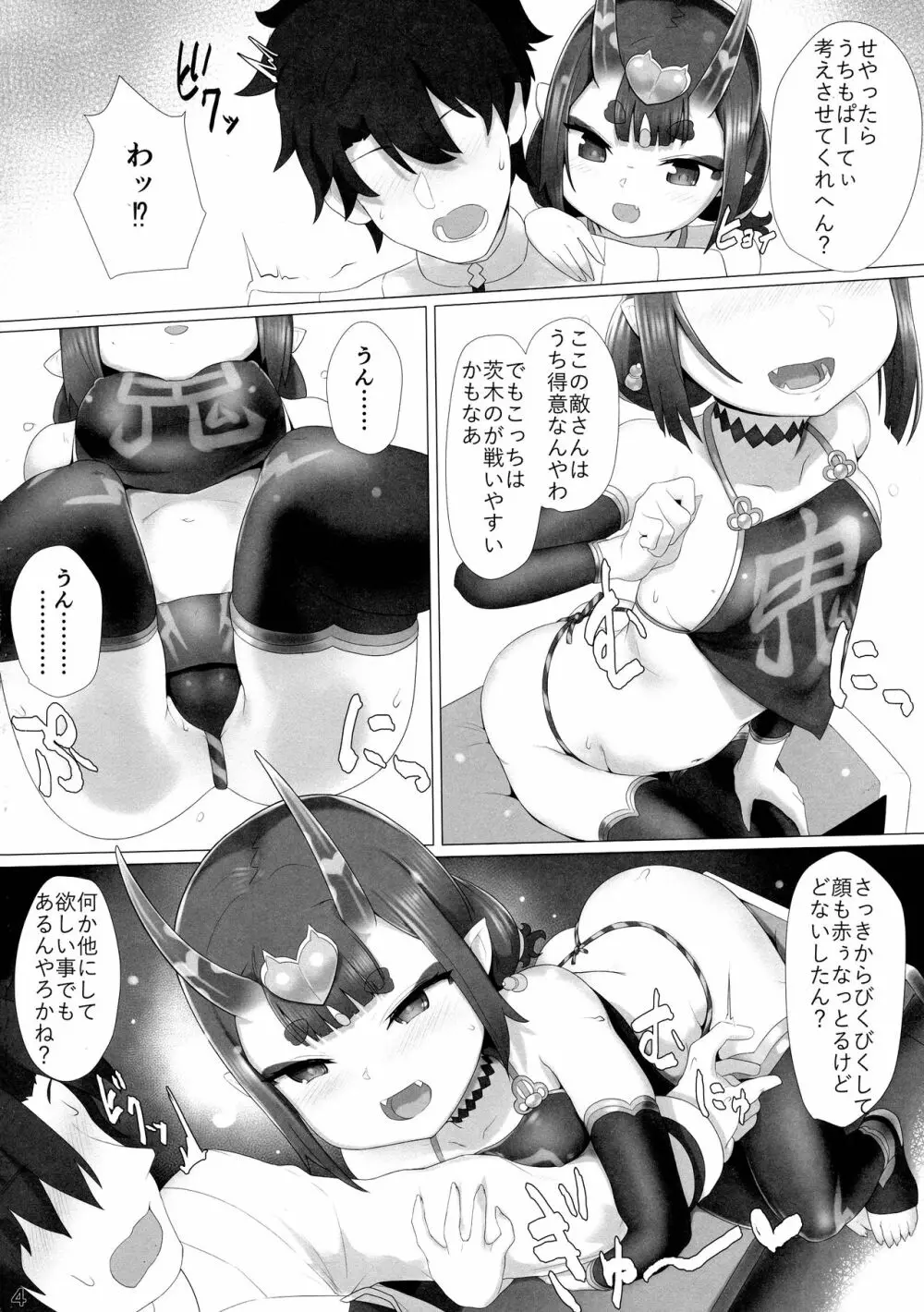 いちゃいちゃ酒呑ちゃん Page.4