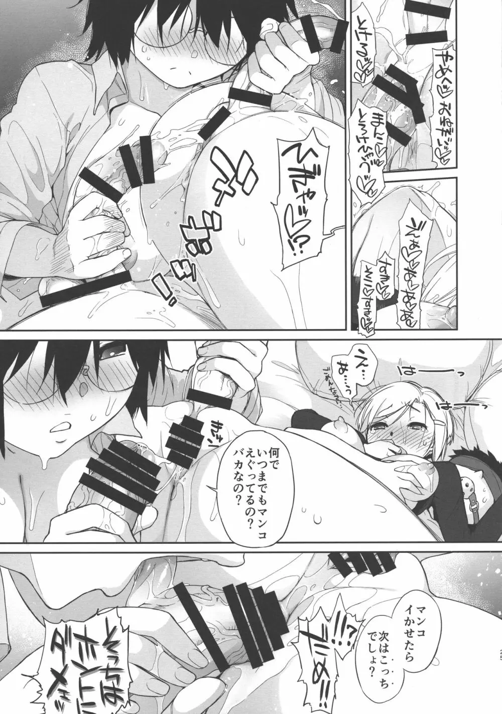 ヲタ子さんVSスノーボウ Page.25