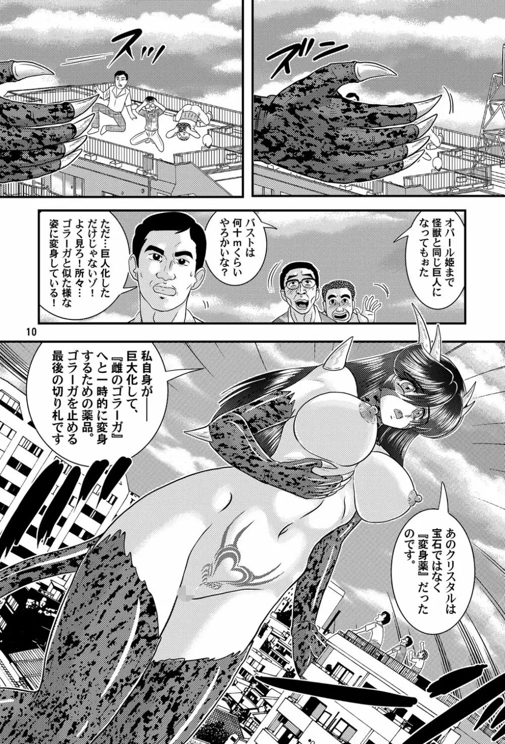 大怪獣ゴラーガ第三章 Page.11