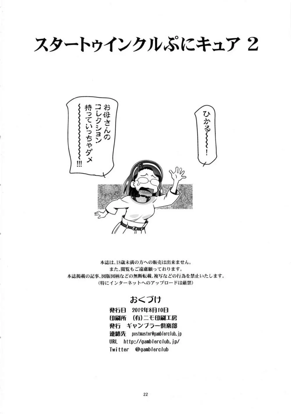 スタートゥインクルぷにキュア2 Page.21