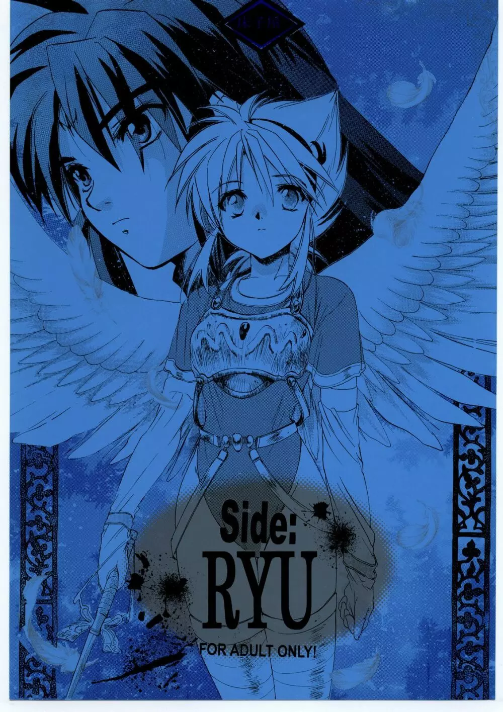 Side:RYU 竜の眼の風景～third Page.1