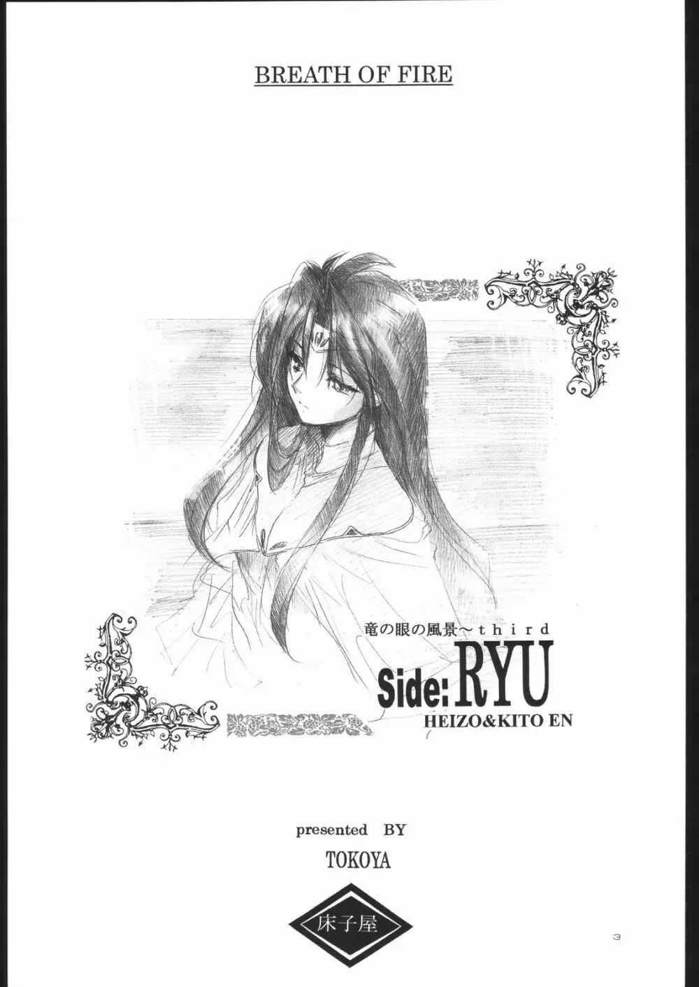 Side:RYU 竜の眼の風景～third Page.2