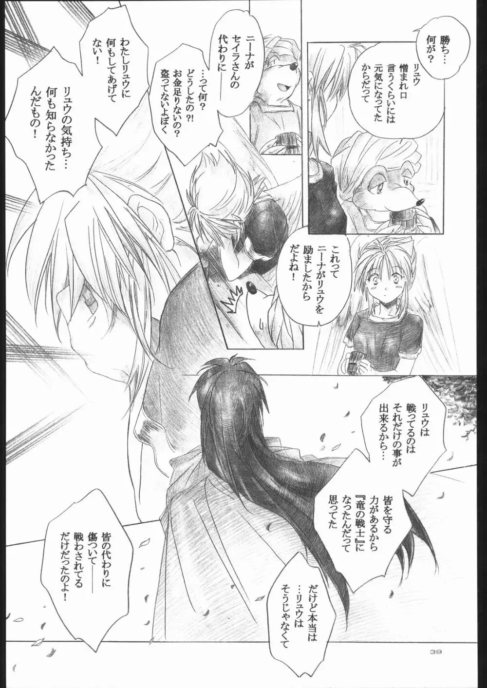 Side:RYU 竜の眼の風景～third Page.38