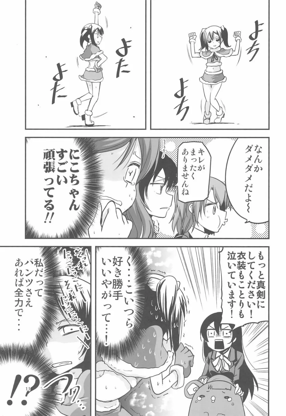 ニコちゃんはNOパンツ Page.11