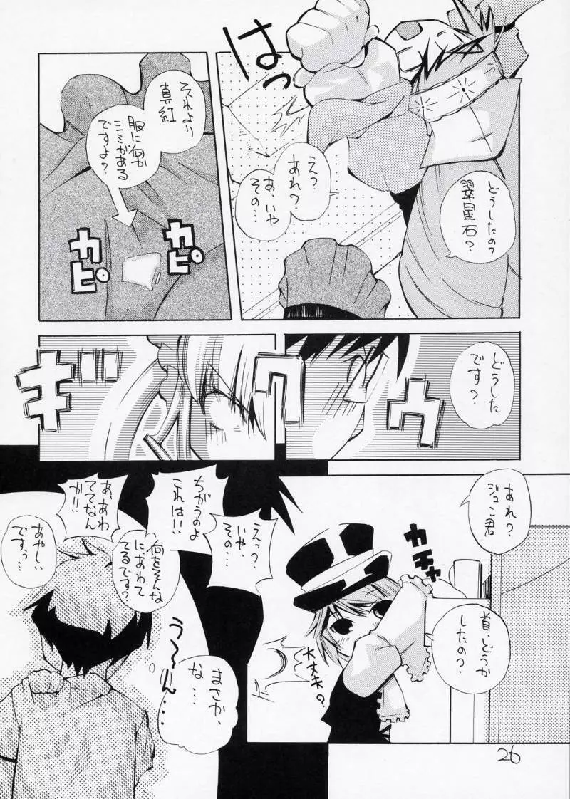 ある夜、一人でしてたら真紅が手伝ってあげるわと言ってきた妄想をマンガにした本 Page.25