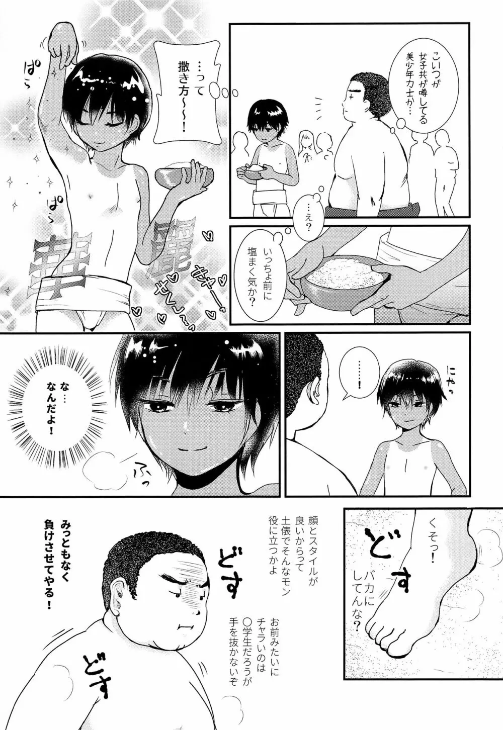 セクシー美少年力士輝矢 Page.12