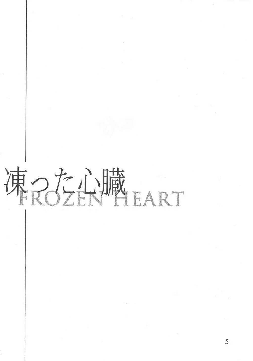 凍った心臓 Page.4