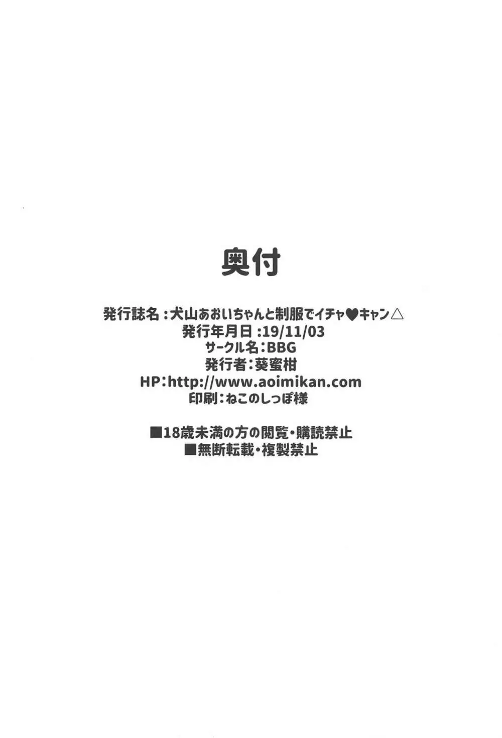 犬山あおいちゃんと制服でイチャ♥キャン△ Page.24