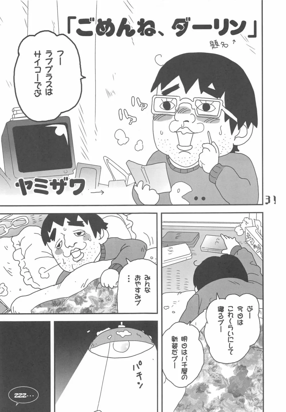 妄想チョップ! Page.30