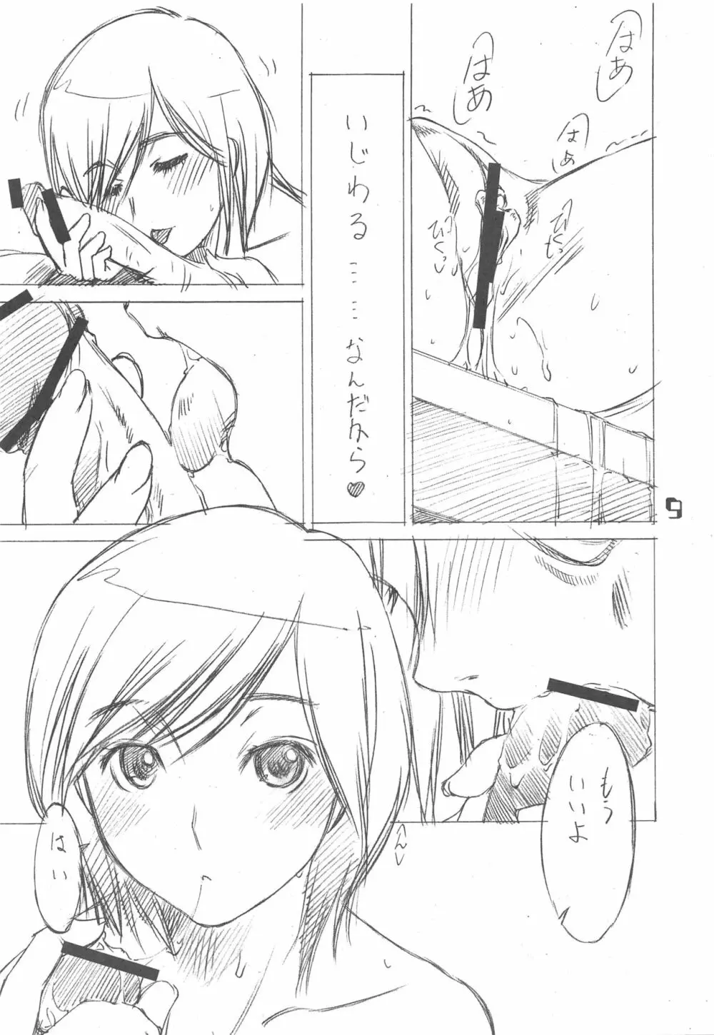 妄想チョップ! Page.8