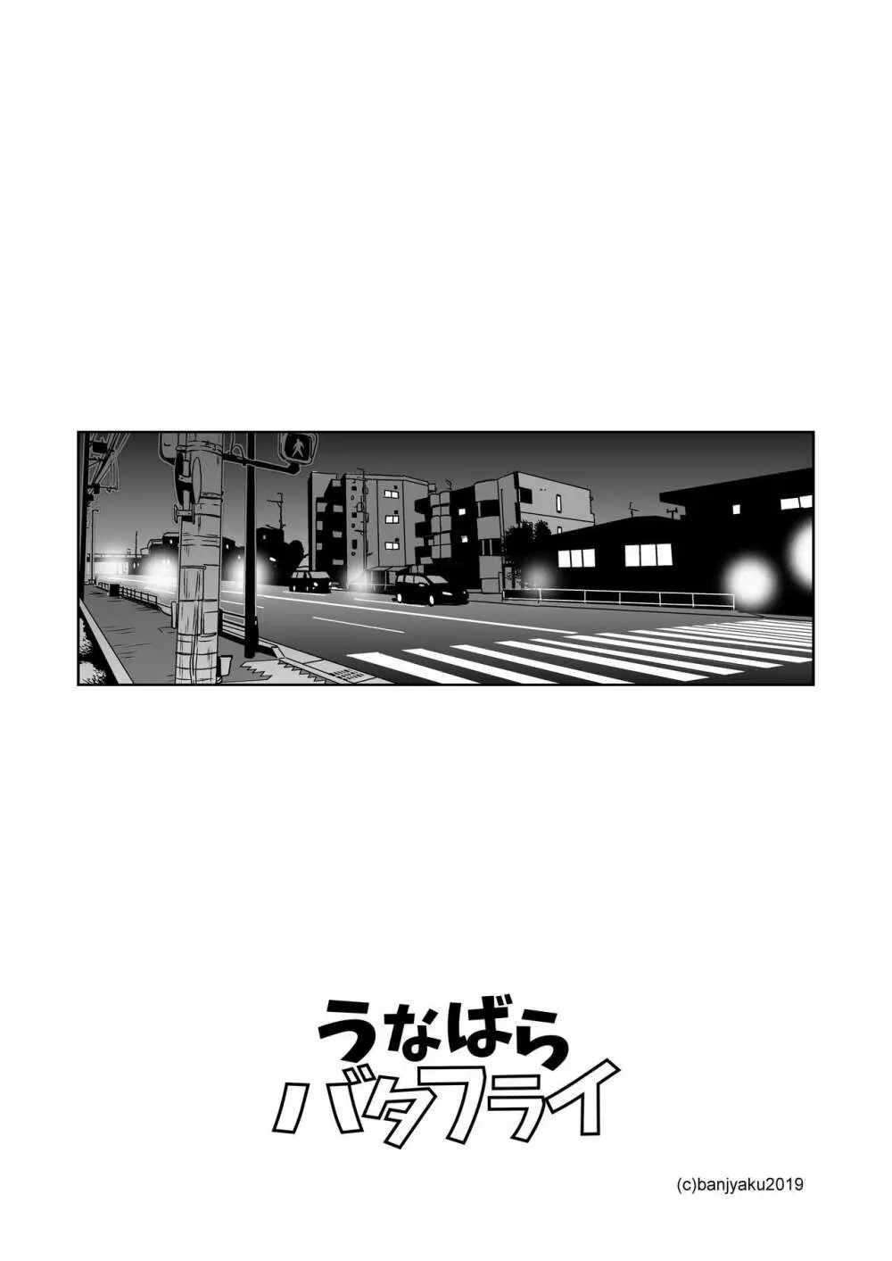 うなばらバタフライ 8 Page.105