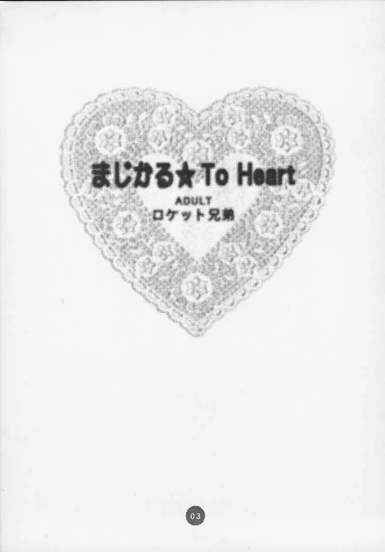 まじかる☆To Heart Page.2