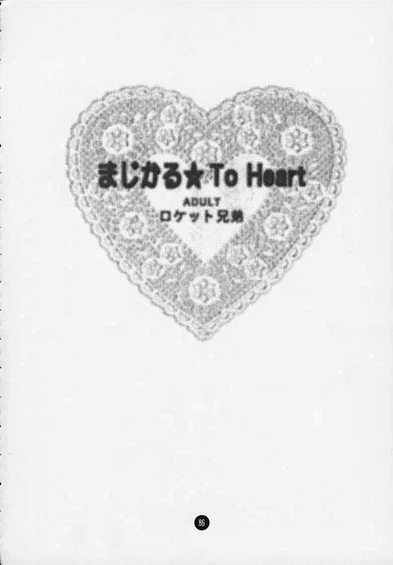 まじかる☆To Heart Page.85
