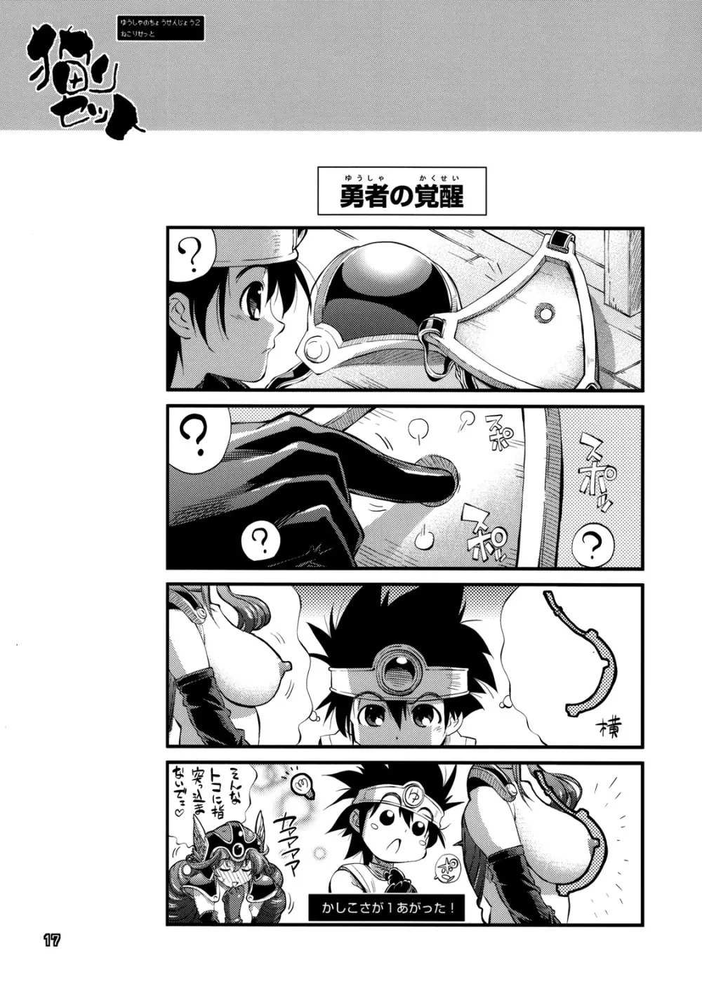 勇者の挑戦状 2 猫リセット Page.13