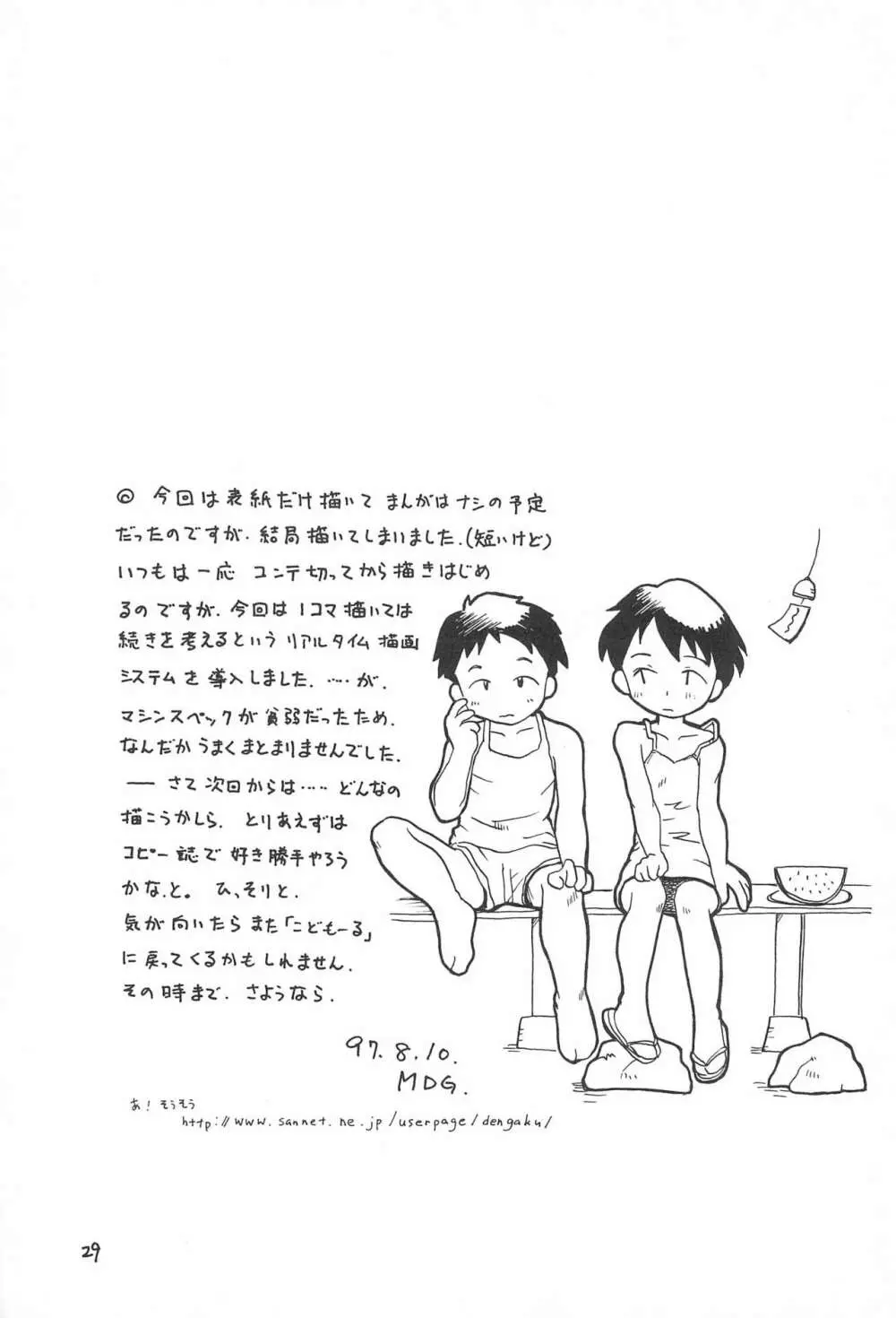 近代 こども～る オリジナル Page.31