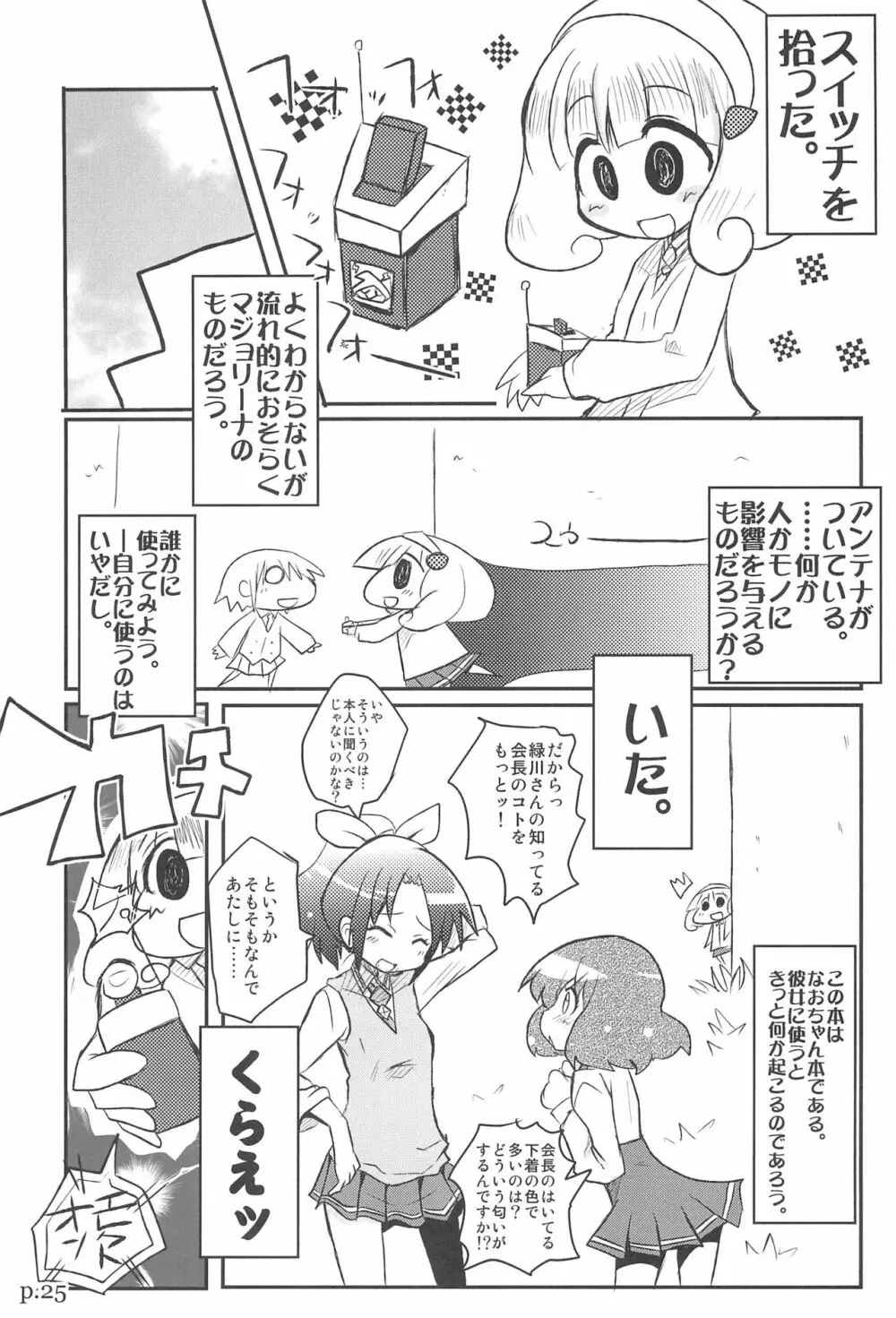 HITOYASUMIX 16 ひとやすみっくす16 なおちゃん本2 Page.25