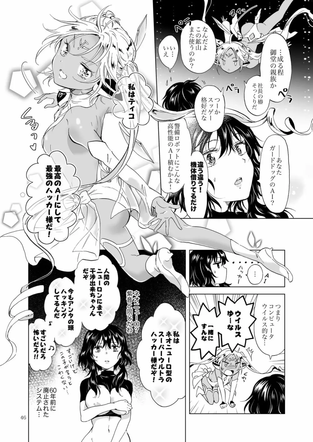 夢色のレプリカ【上】アンドロイドと背徳の契り Page.46