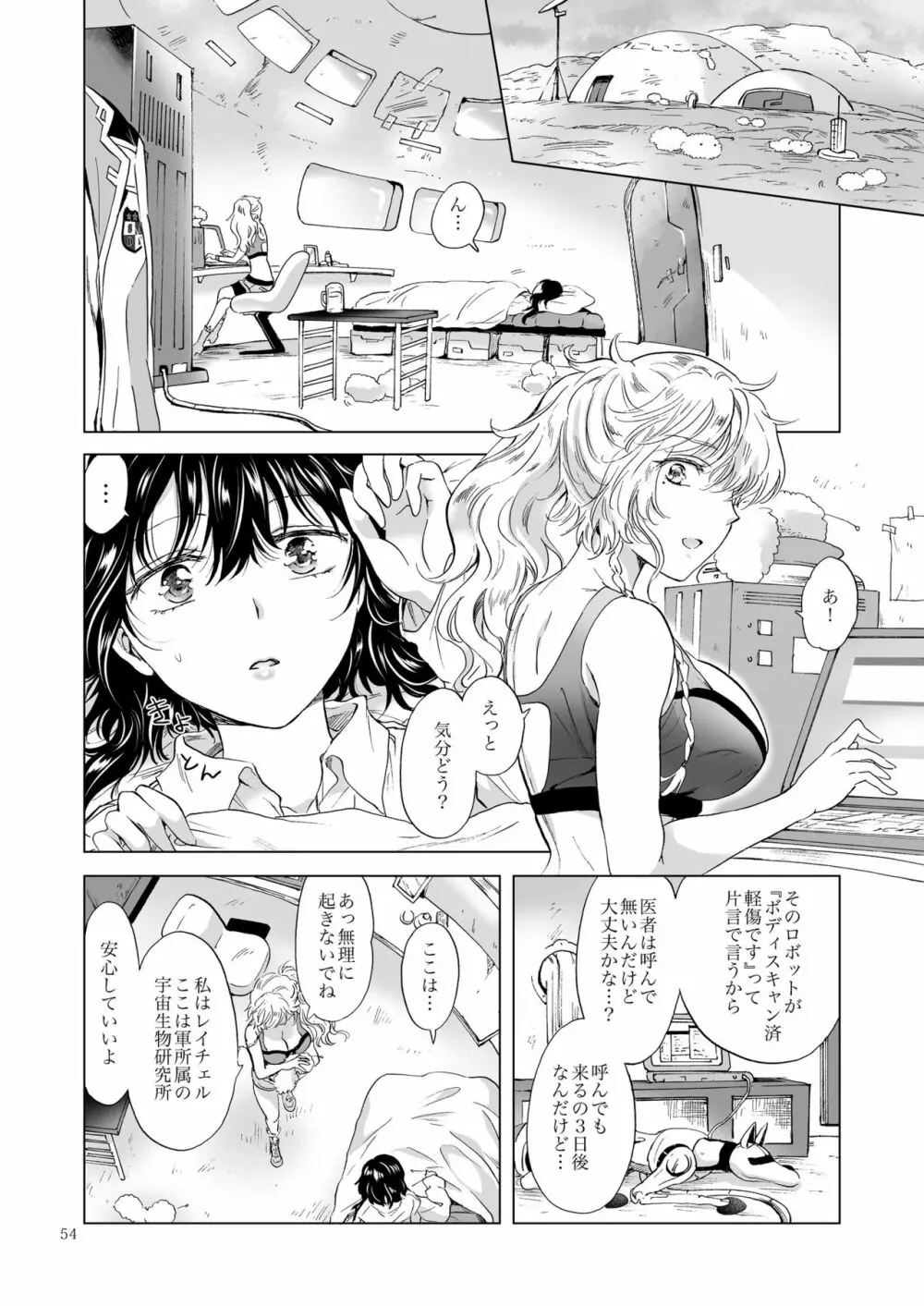 夢色のレプリカ【上】アンドロイドと背徳の契り Page.54