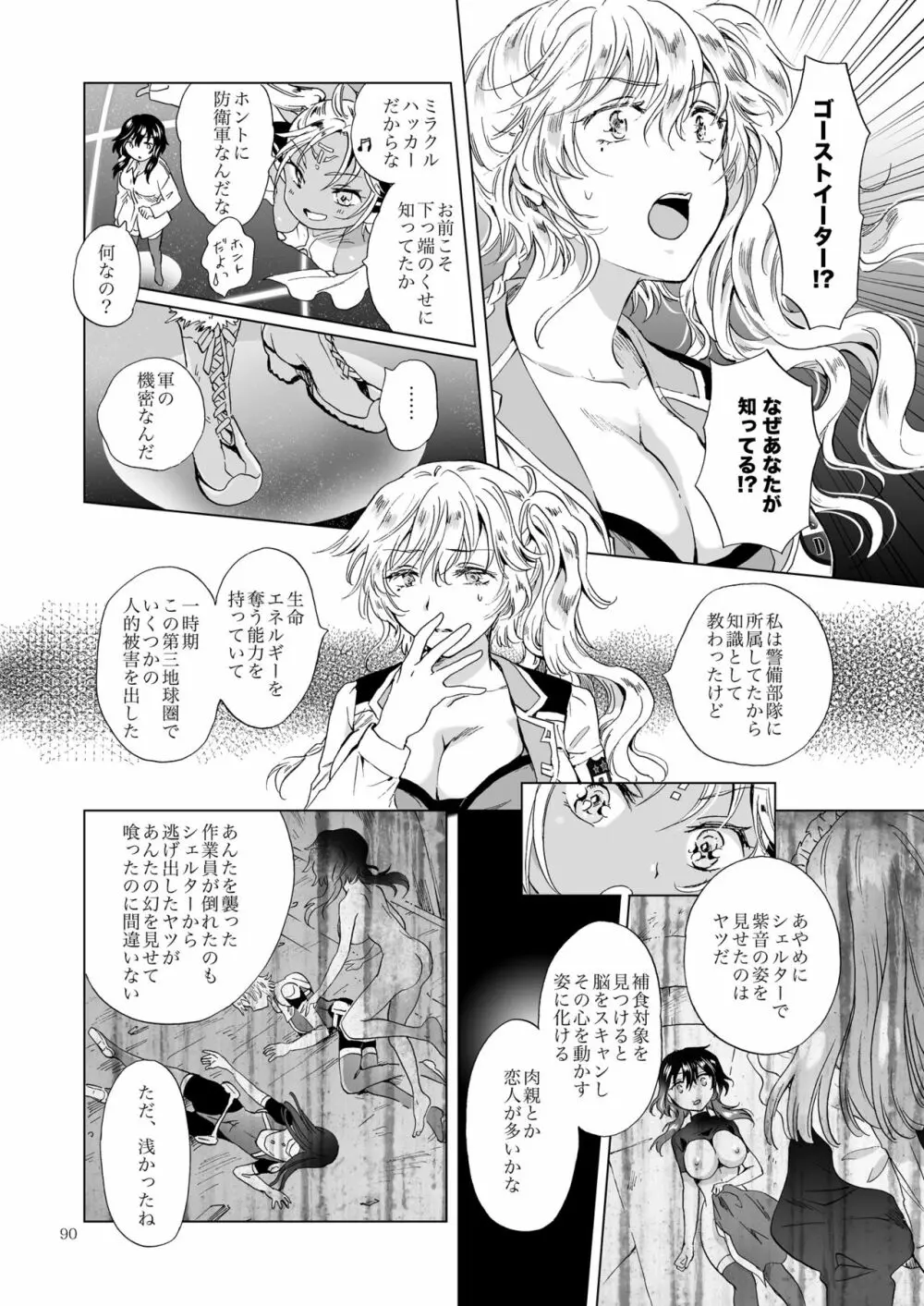 夢色のレプリカ【上】アンドロイドと背徳の契り Page.90