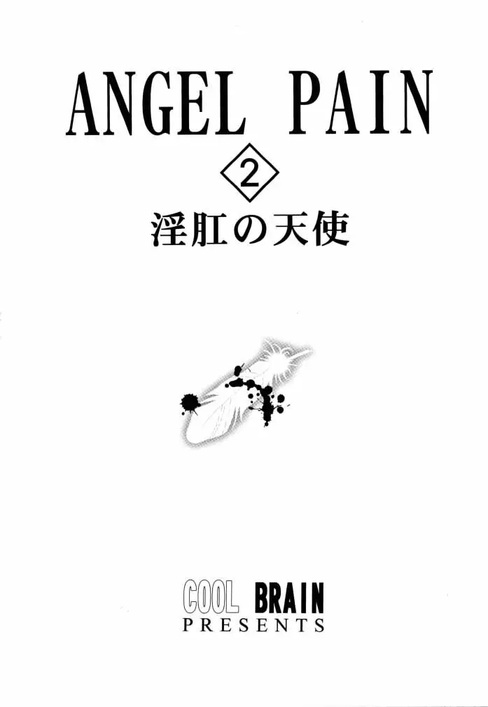 ANGEL PAIN 2 -淫肛の天使- Page.2