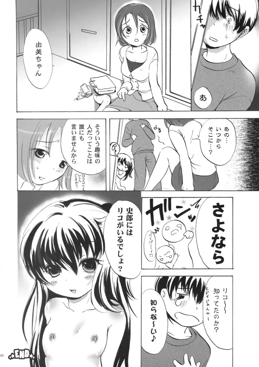 貧乳ろりいずむ Page.23