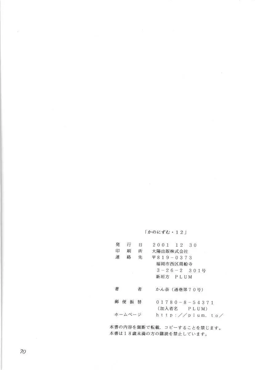 KANONIZUMU・ⅩⅡ かのにずむ・XII Page.69