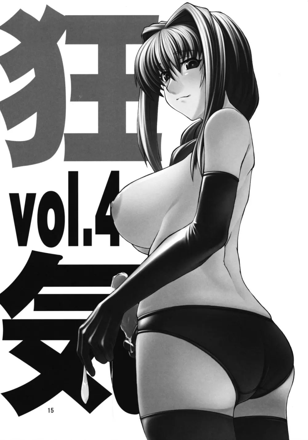 狂気 Vol.3～5 Remake Ver. Page.14