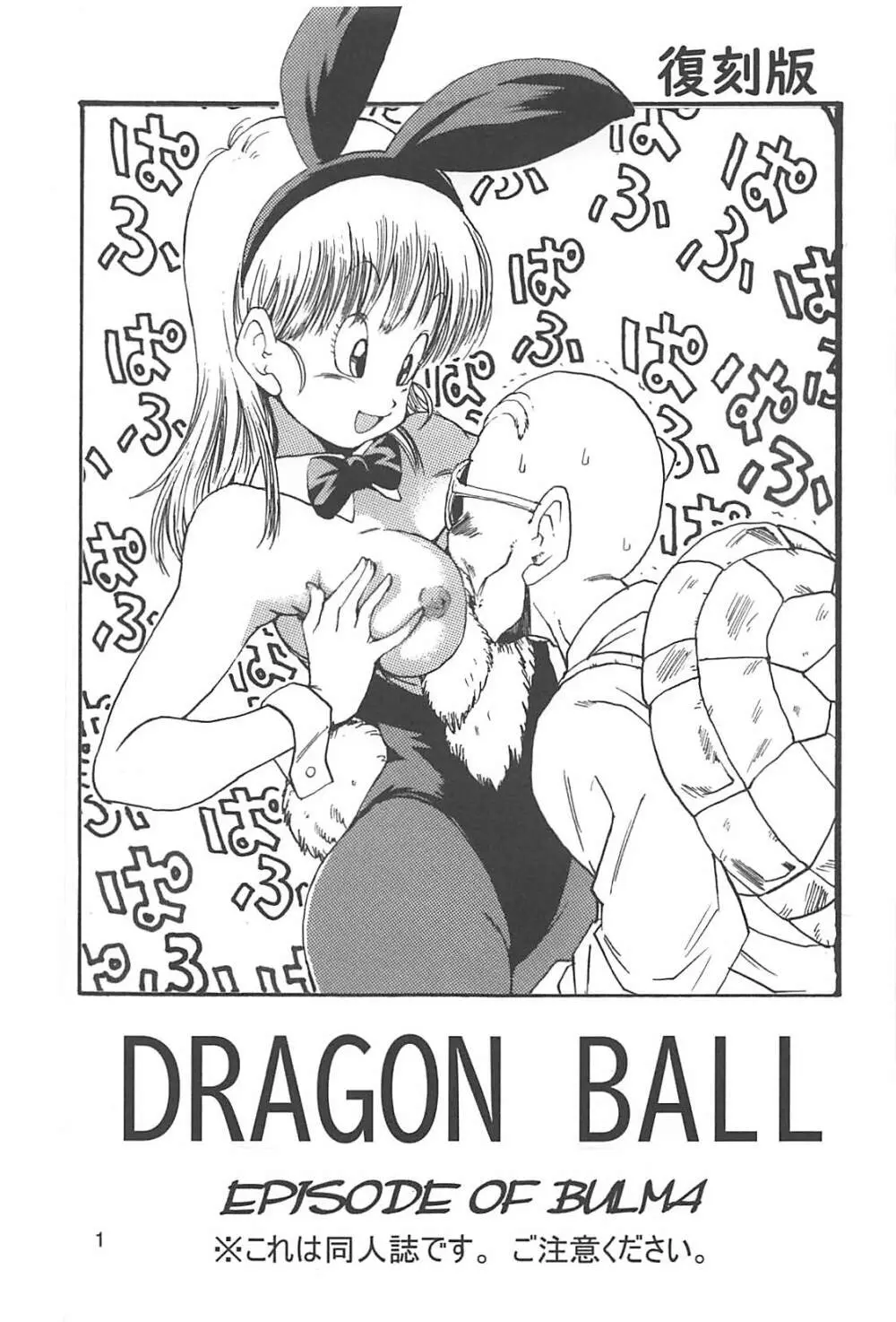 ドラゴンボールエピソードオブブルマ1復刻版 Page.2