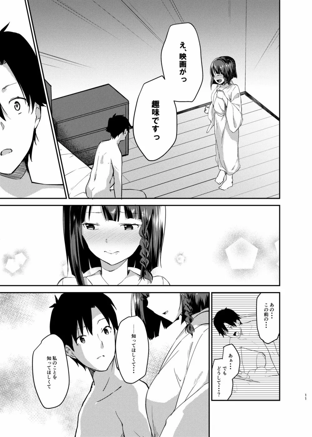 無口で無表情な妻とベッドの上でお見合いをやり直す話 Page.8