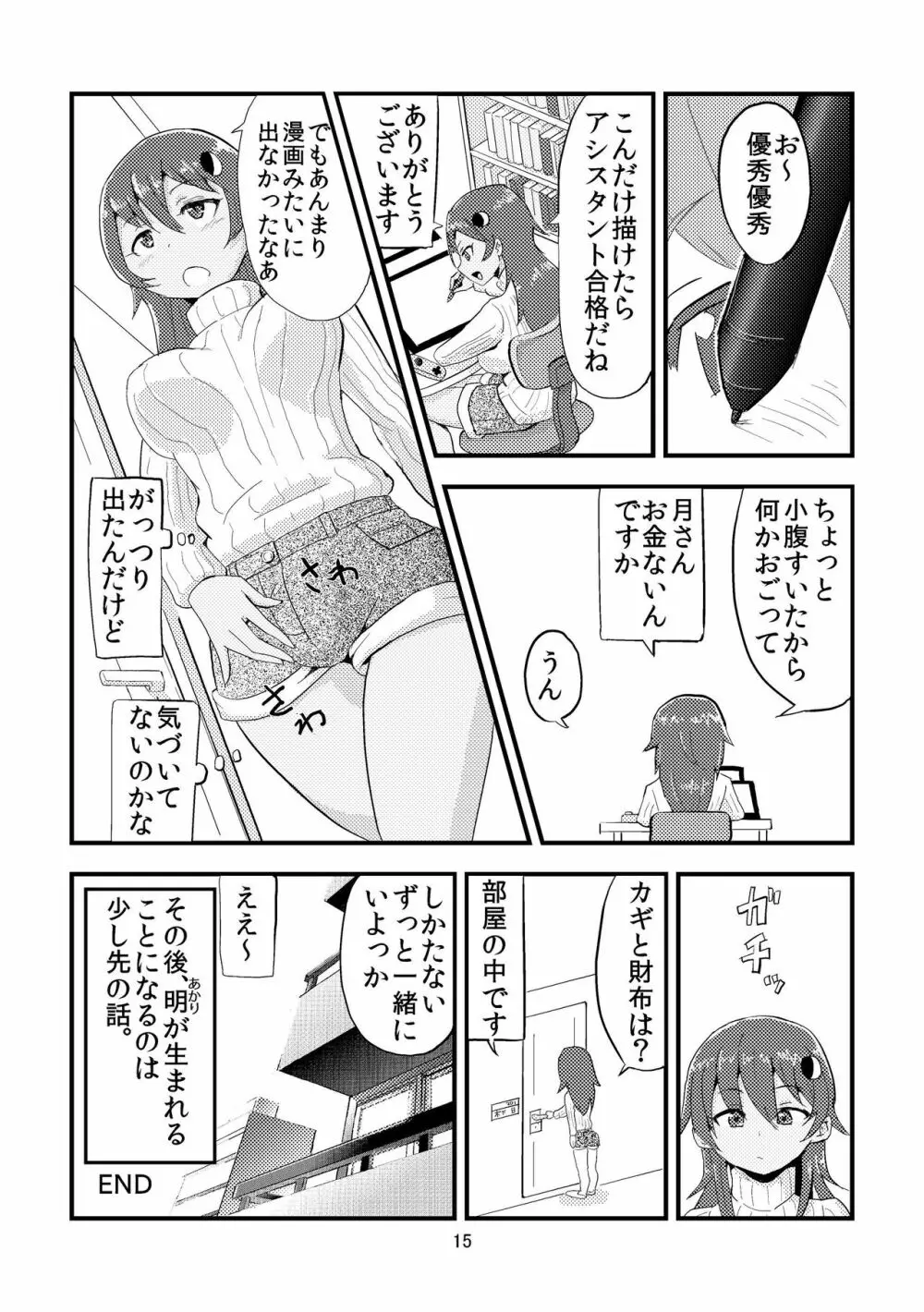 月を食むすっぽん Page.17