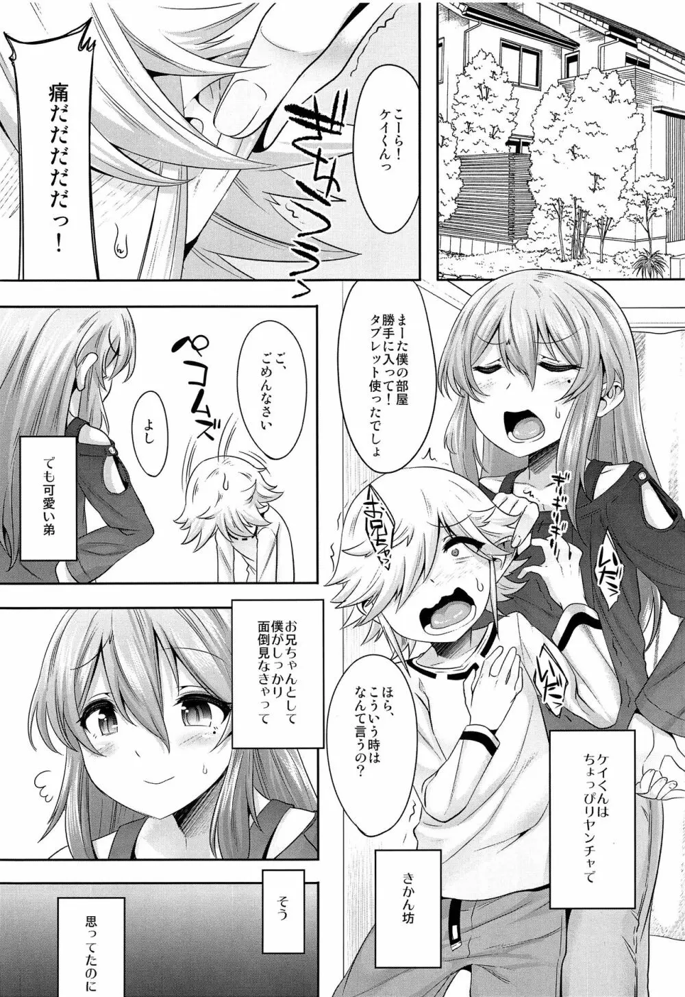 小さいチンポでお兄ちゃん面してすいませんでした Page.2