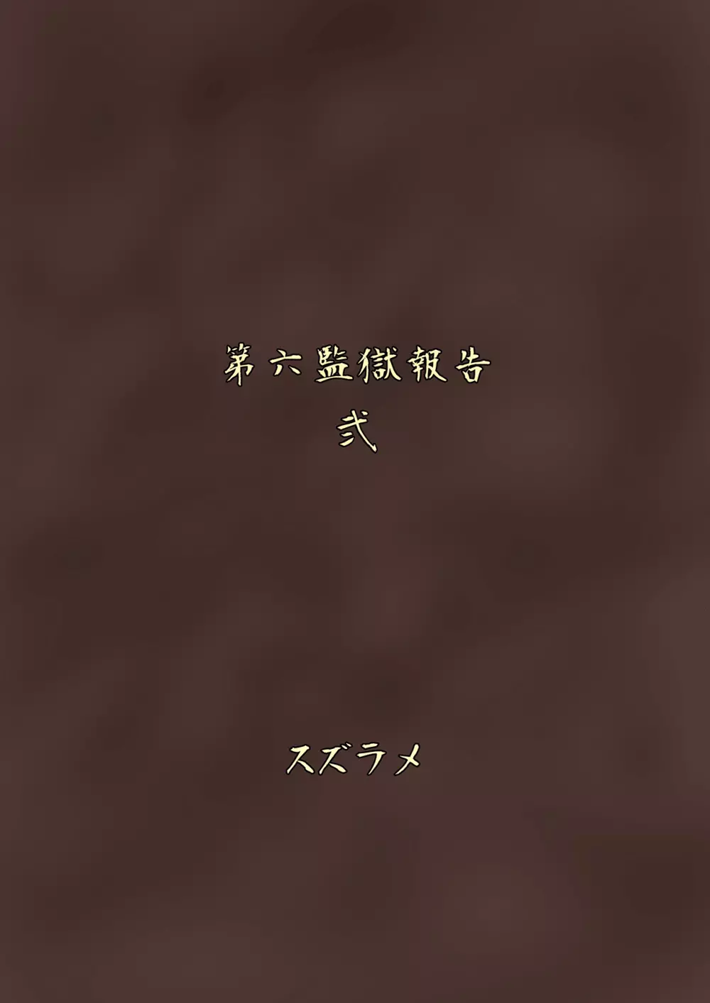 ふたなりプリズン2 第六監獄報告・弐 Page.32