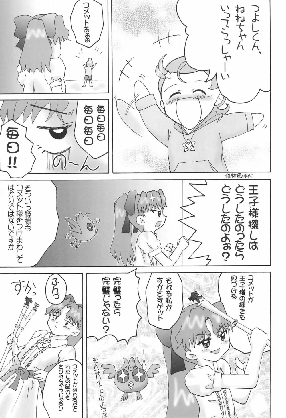 星のお姫様 Page.5