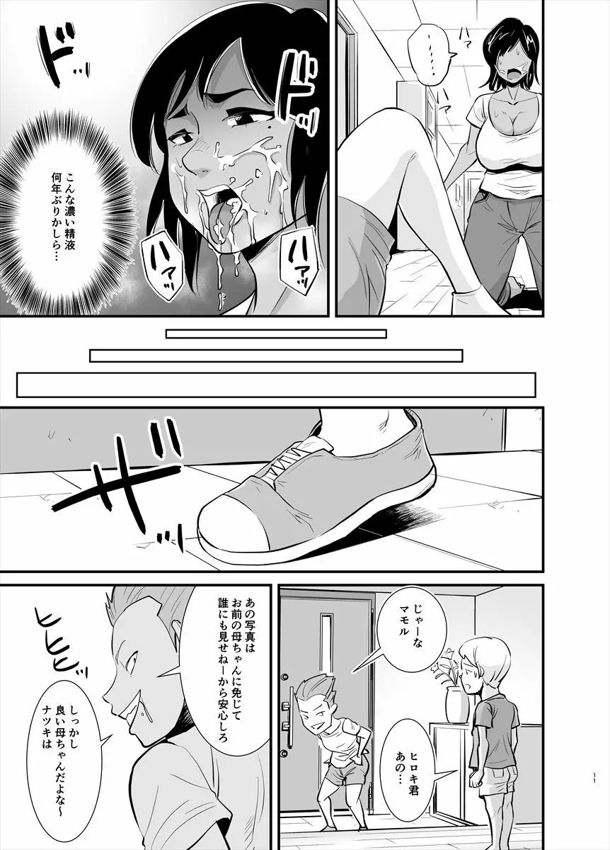 ママは実は… Page.11