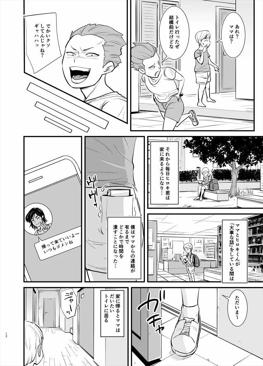 ママは実は… Page.12