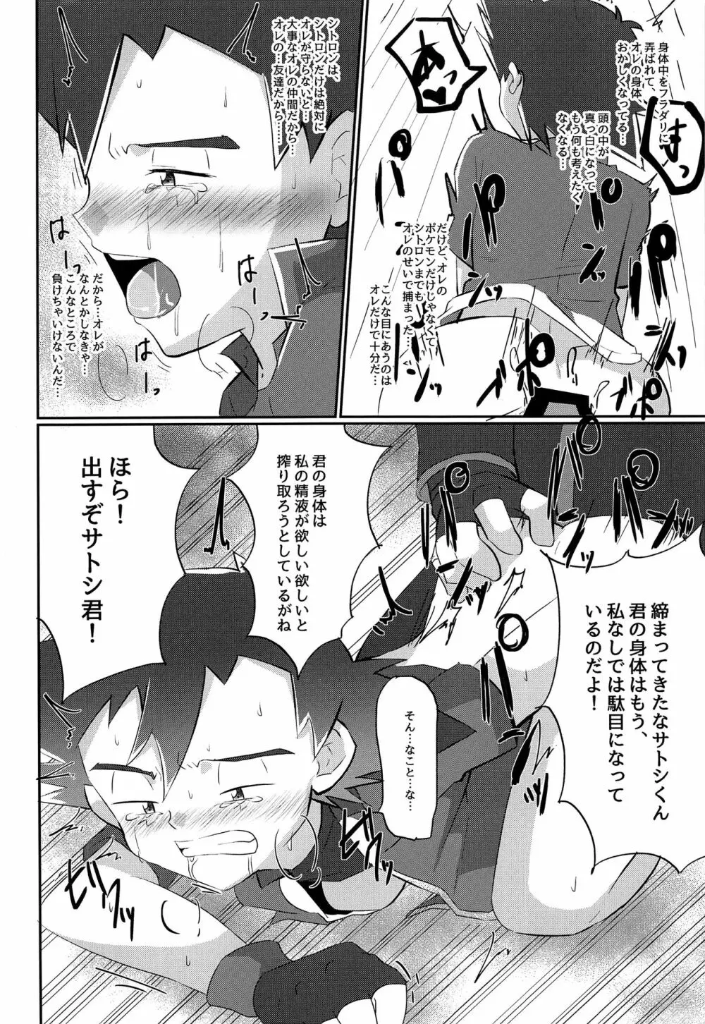 反撃のサトシ!決死の覚悟!! Page.25