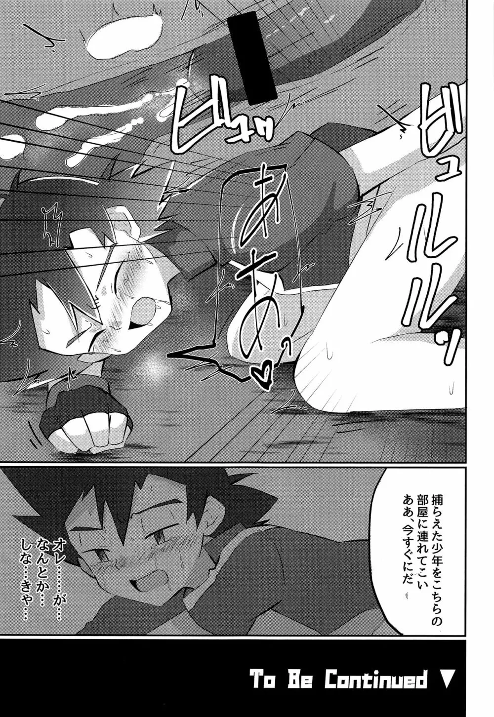 反撃のサトシ!決死の覚悟!! Page.26
