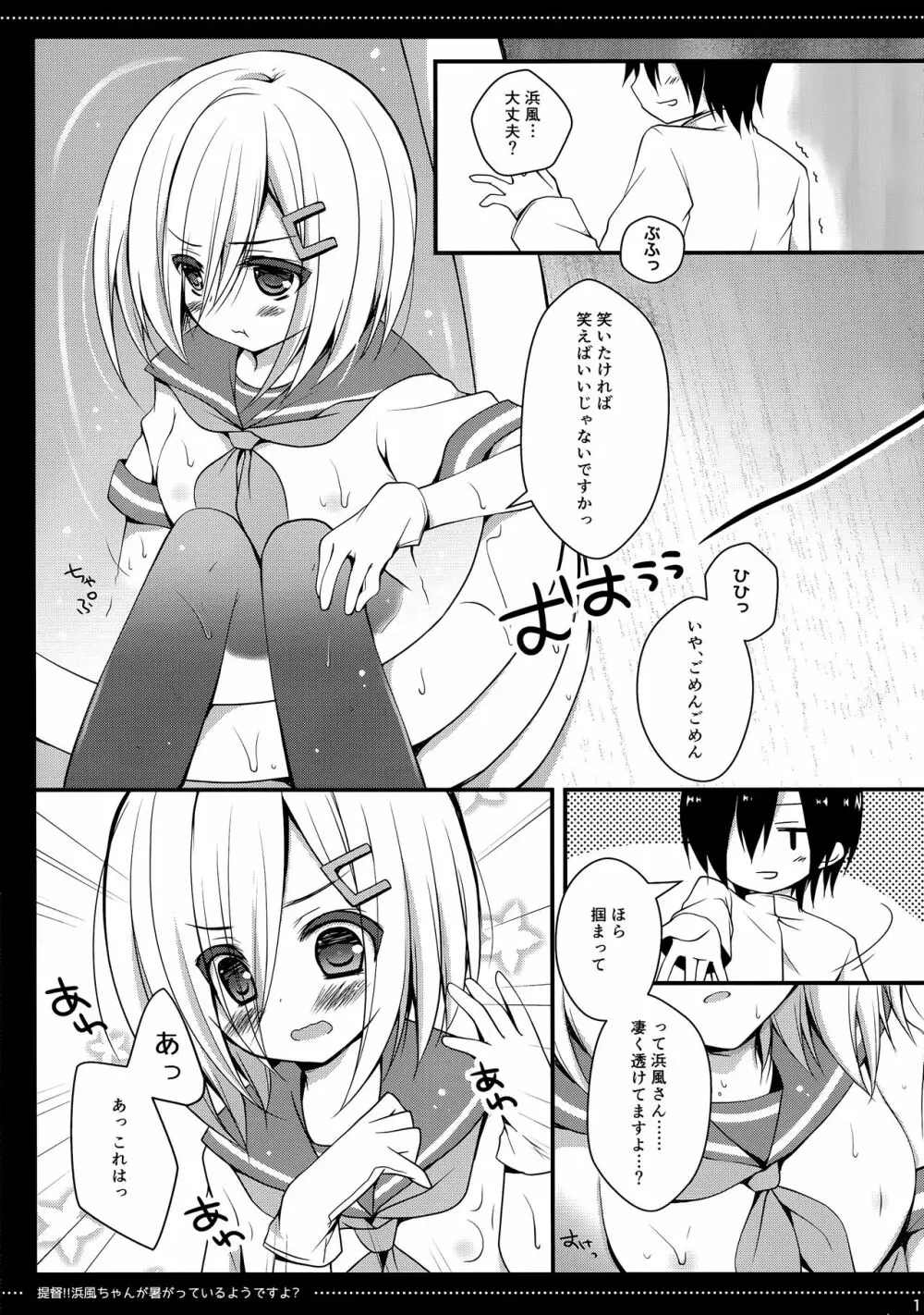 提督‼ 浜風さんが暑がっているようですよ? Page.10