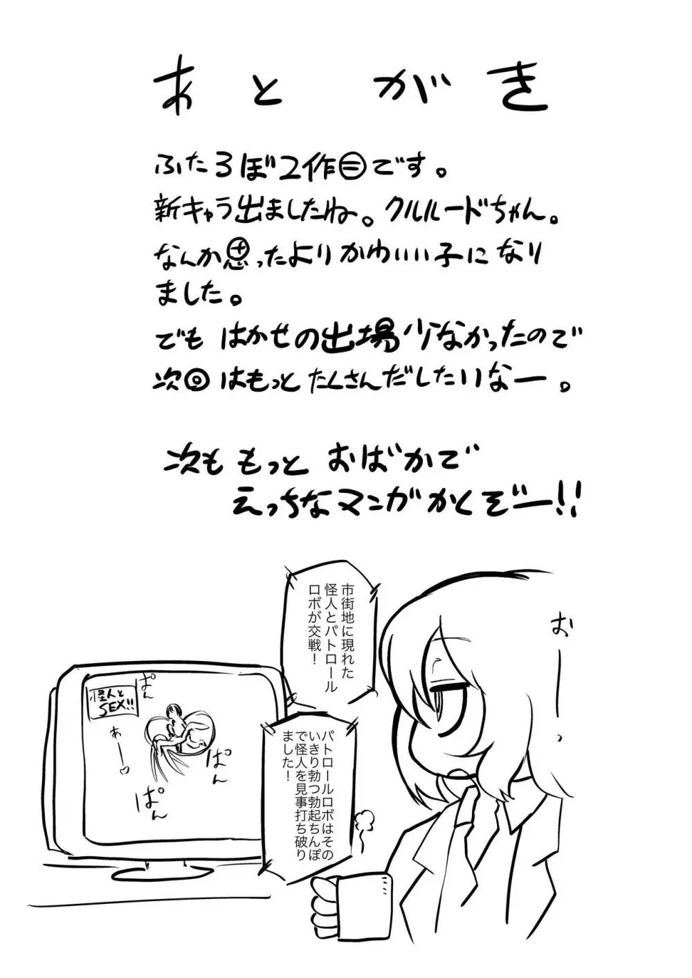 ポンコツふたロボらぼらとりぃZ Page.37