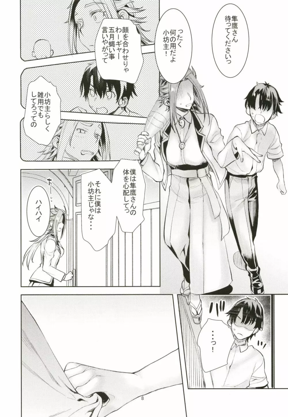 隼鷹耽溺生活のススメ。 Page.8