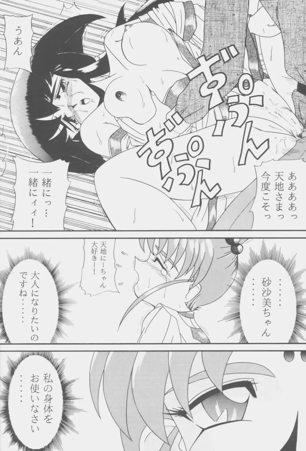 (C53) [こいけ屋 (わさビーフ) PRETTY LEMON (天地無用！) Page.25