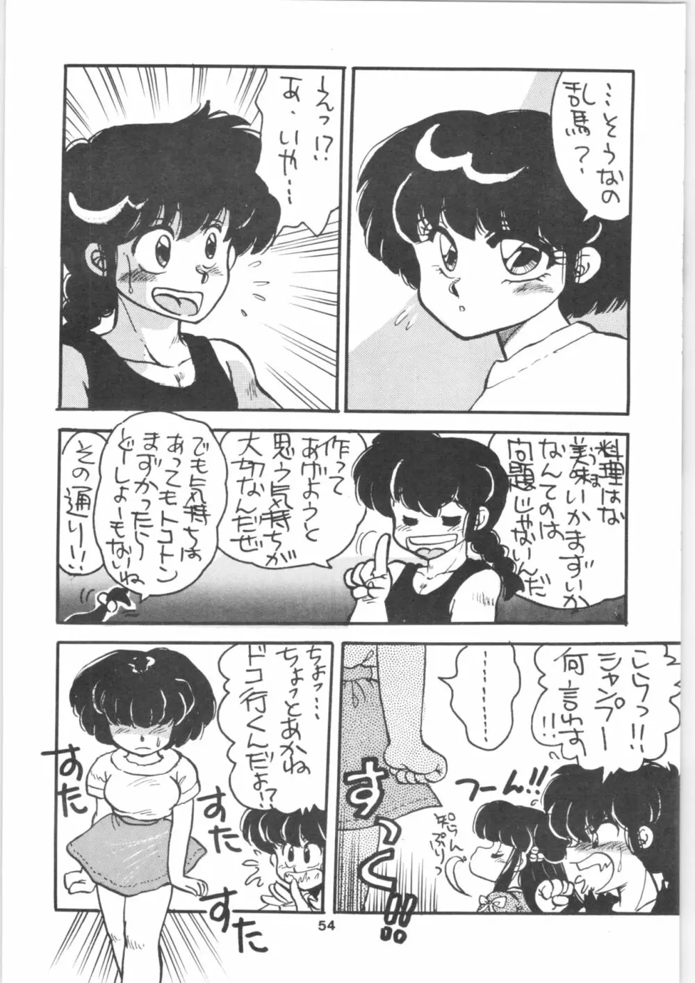 らんま1/2 SPECIAL総集編 Page.54