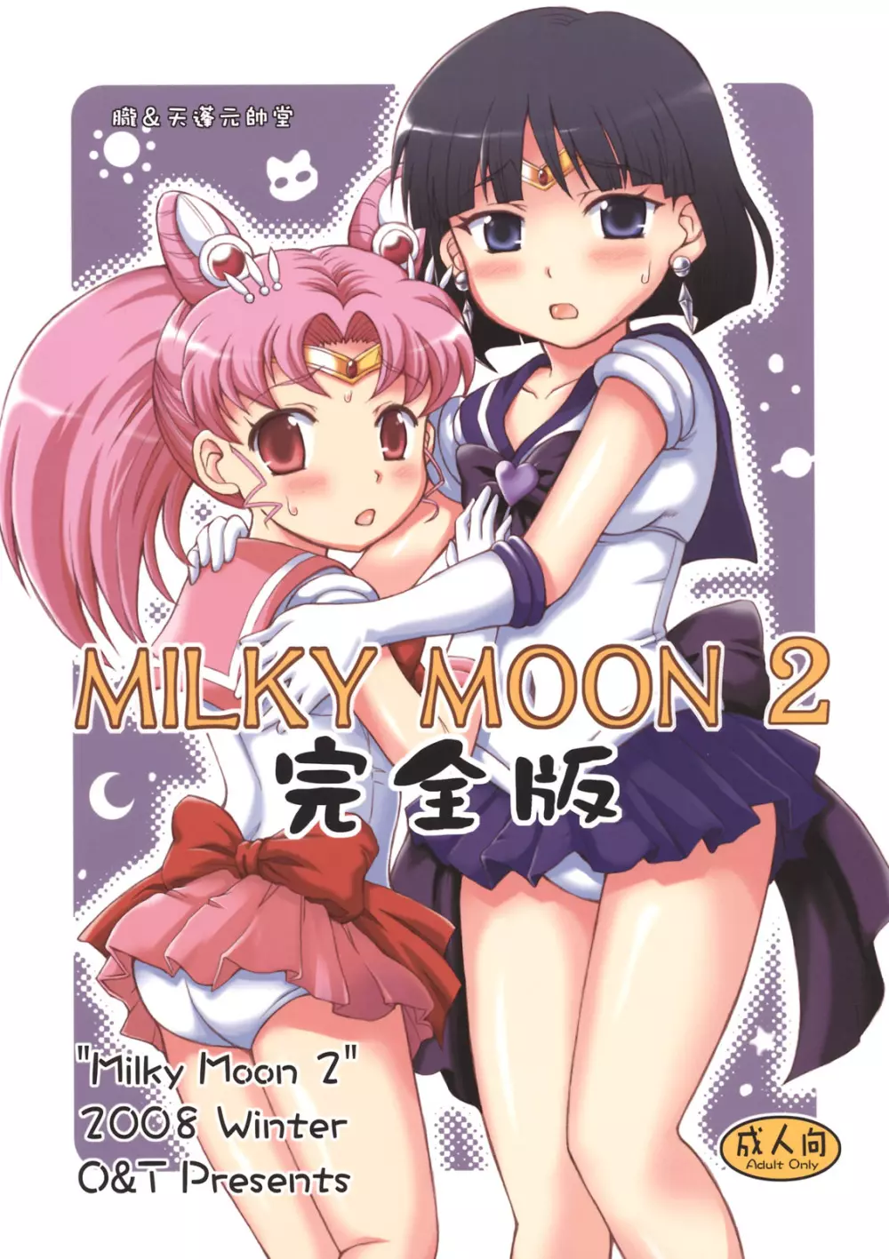 Milky Moon 2 ～完全版～ Page.1