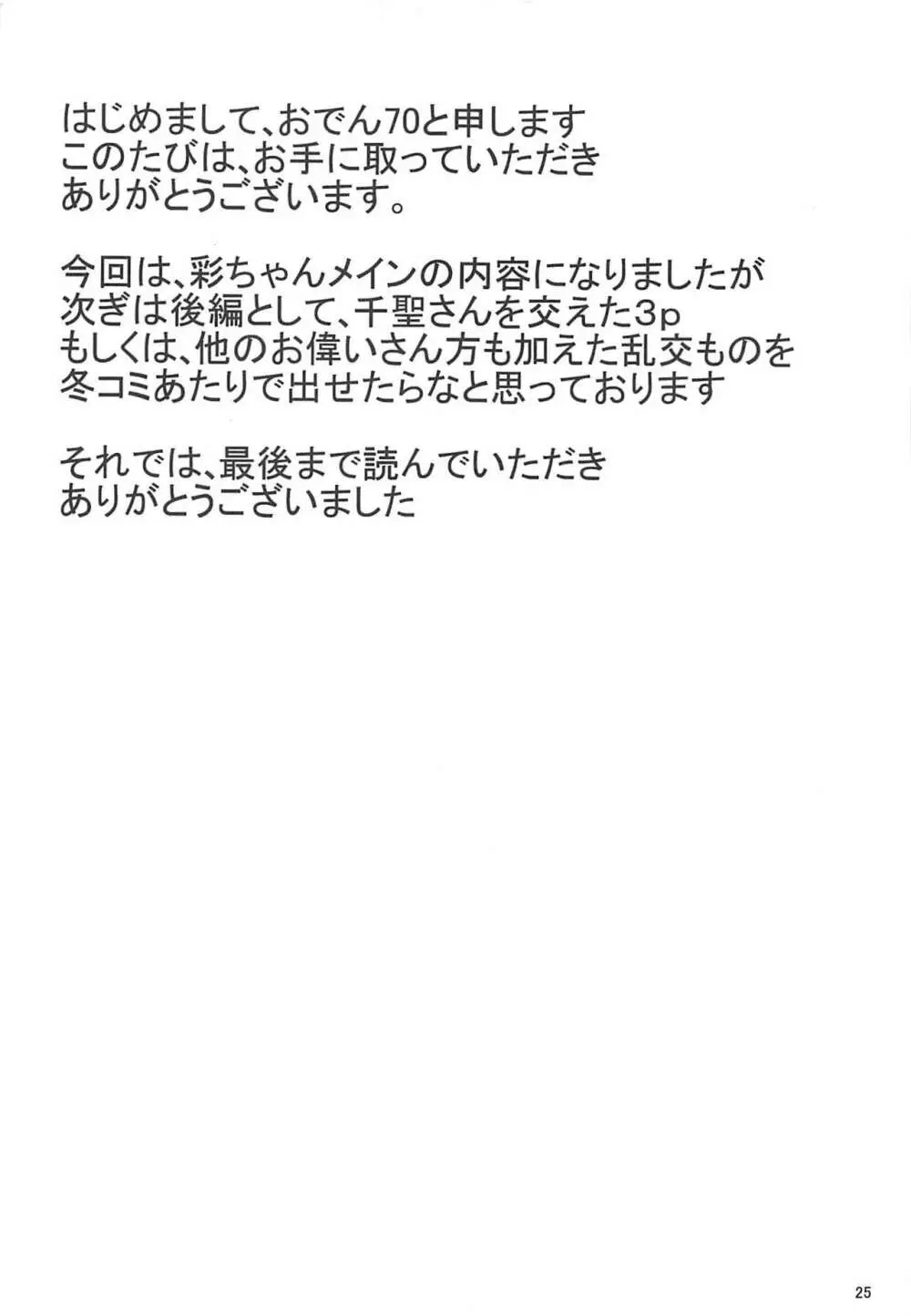 アイドルのお仕事 Page.24