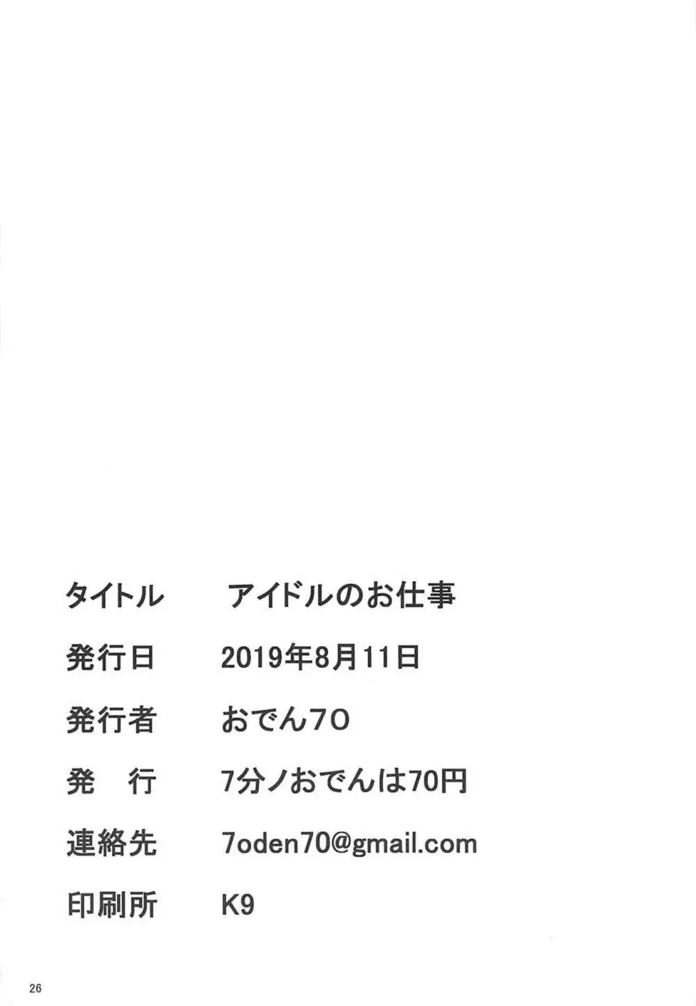 アイドルのお仕事 Page.25