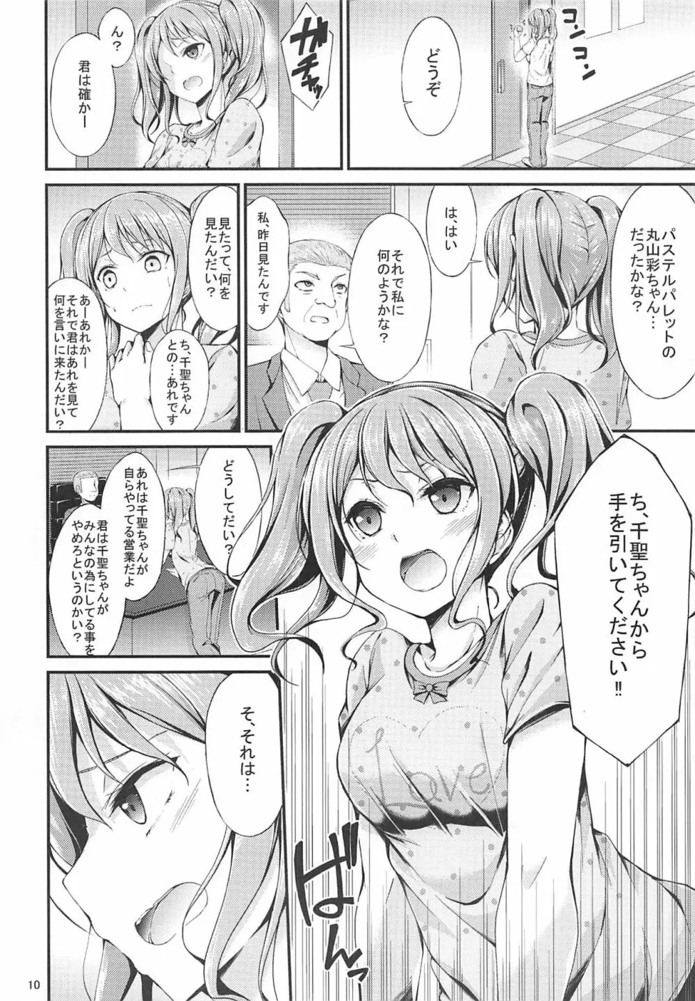 アイドルのお仕事 Page.9