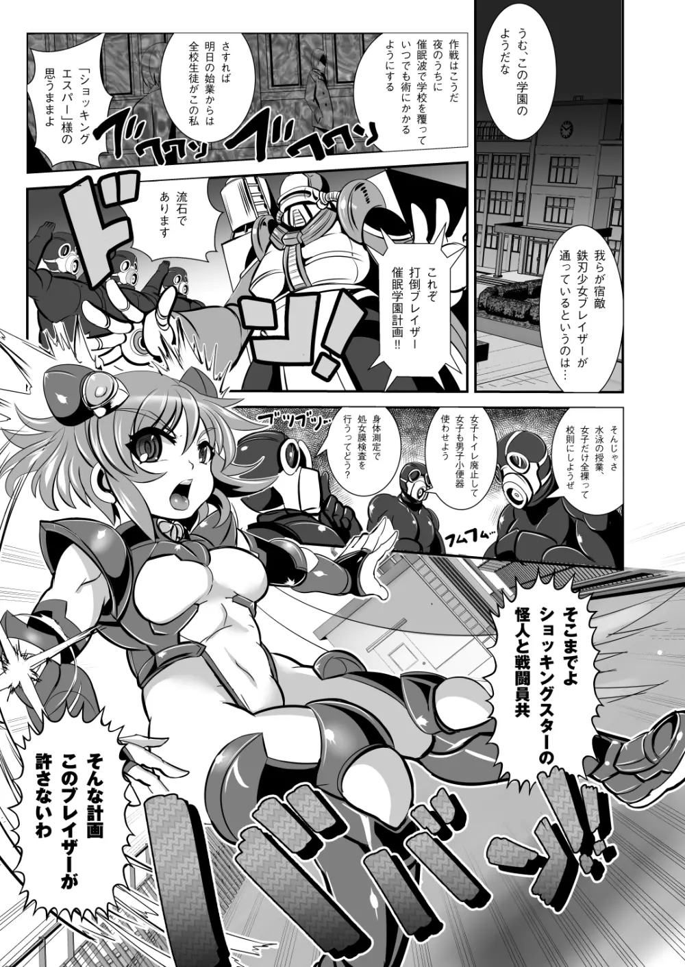鉄刃少女ブレイザーVS催眠怪人 Page.3