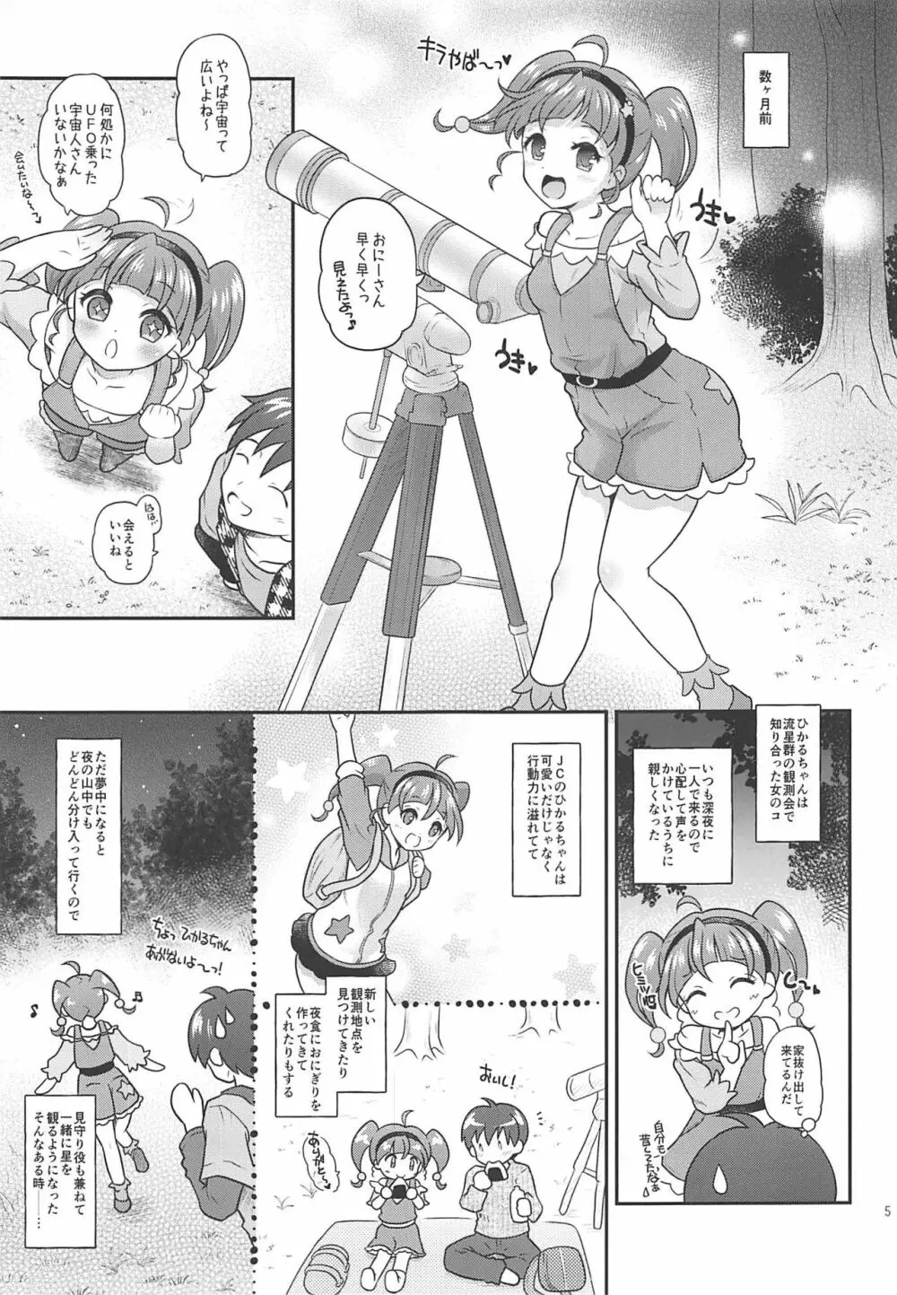 ひかララ☆キラやば☆初体験っ! Page.4